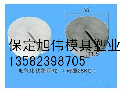 旭伟铁道秤砣模具 现货供应