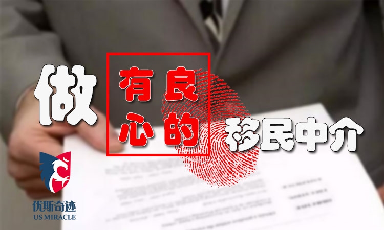 优斯奇迹美国移民咨询专业直销上海移民费用、深圳美国移民代理