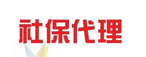 广州骏伯人力专业代缴五险一金 全国可操作300多个区域