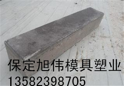 优质条形镶边石模具&路沿石模具 经久耐用