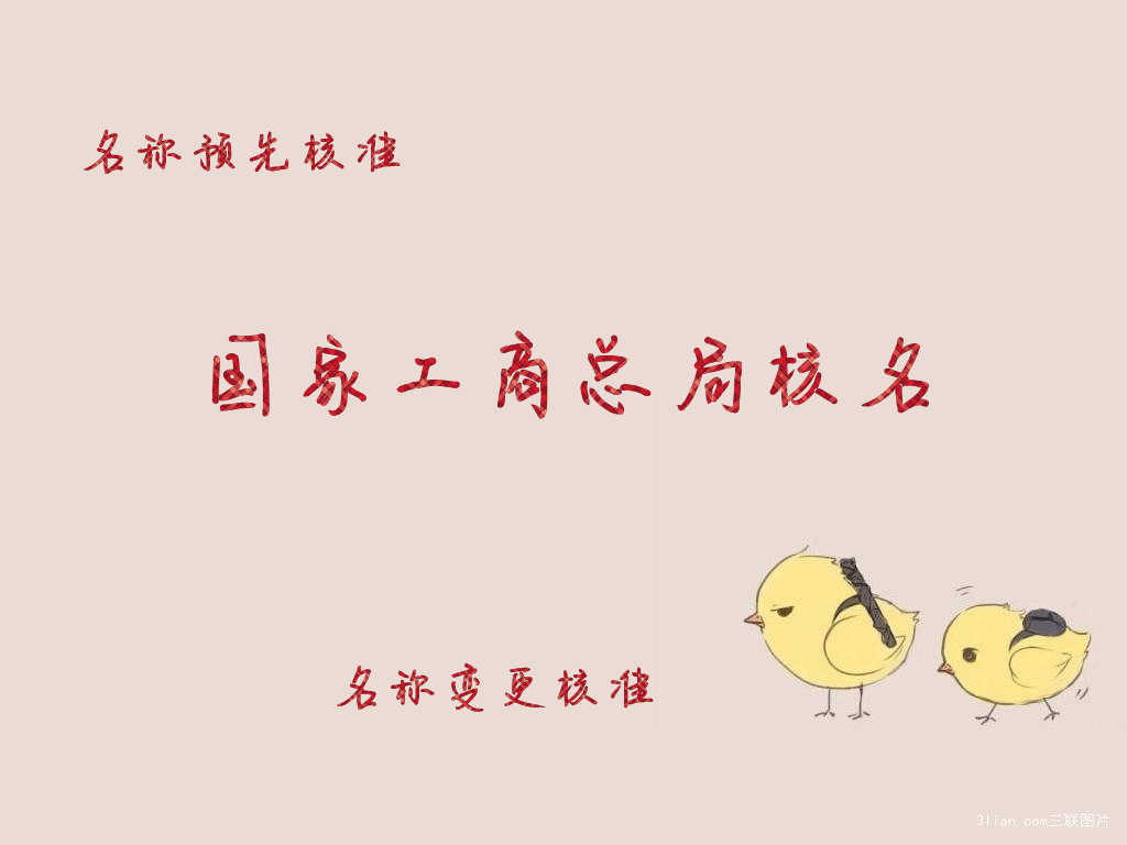 总局核名工商核名