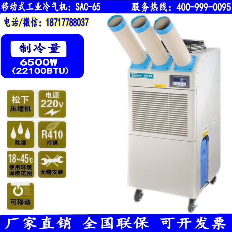 惠州SAC-65冬夏移动式工业节能冷气机  车间厂房降温制冷设备