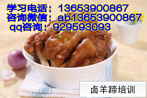 传授麻辣羊蹄做法 山西培训卤羊一套技术
