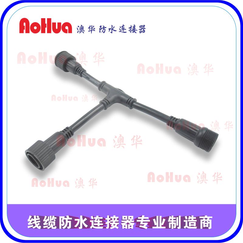 澳华品牌三通防水插头线，防水接头线