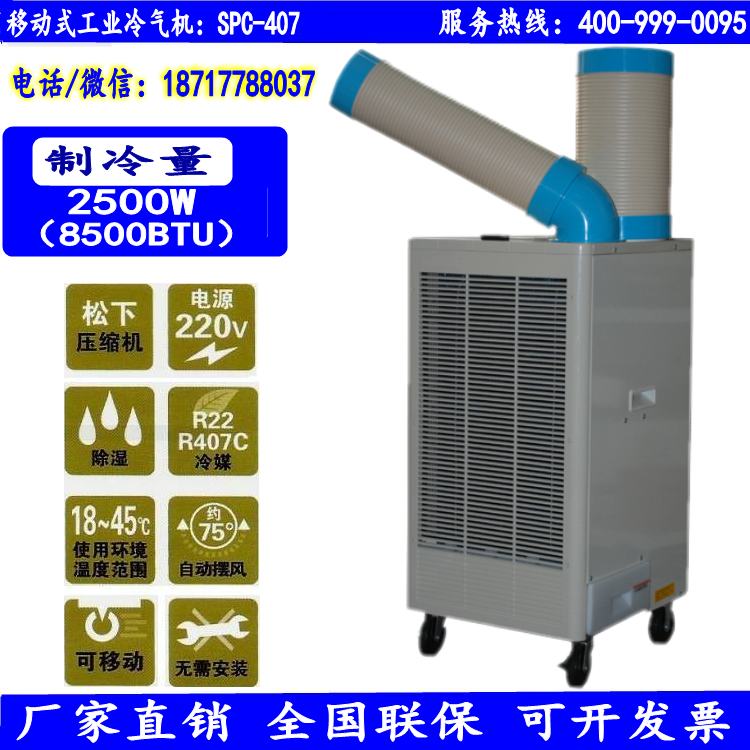 东莞冬夏移动式工业节能冷气机SPC-407 移动式工业制冷空调