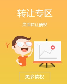 债权转让投资选市辖区腾信金融债权转让，质量好