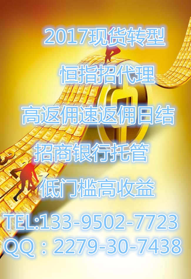 恒指招商加盟代理前景项目现货转型品台很重要
