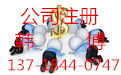 回收公司执照，公司执照收购