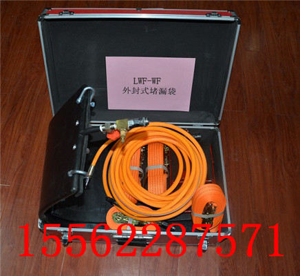 供应新品外封式堵漏袋LWF-WF