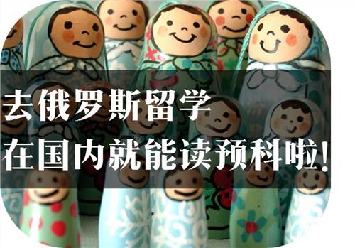 俄羅斯留學準備*濟南俄羅斯留學*俄羅斯留學考試*山交 供