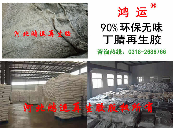 丁睛再生膠