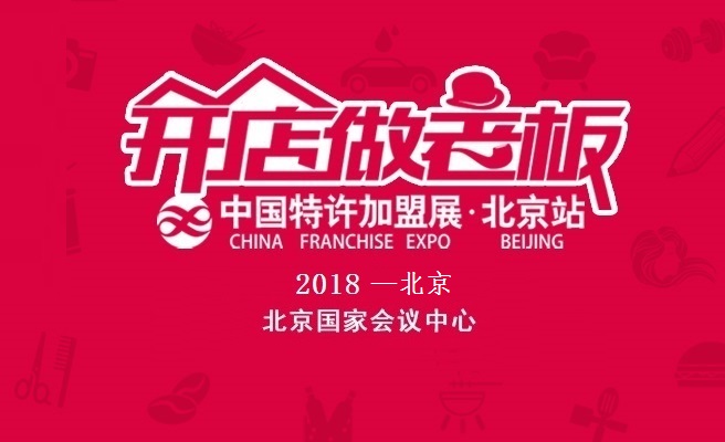 2018中国北京特许加盟展