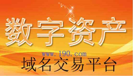 拍卖域名哪里做得好190数交所拍卖域名,拍卖域名口碑好就是任性