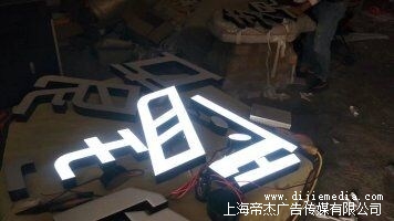 上海发光字制作 帝杰供 上海不锈钢发光字制作 穿孔发光字制作