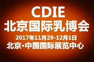 2017第八届CDIE中国 乳品产业博览会