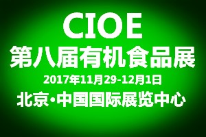 2017CIOE第八届中国北京国际有机食品及绿色食品展览会