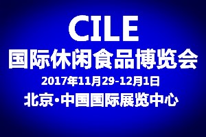 2017第八届CILE中国国际休闲食品及进口食品展览会