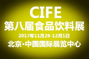 2017第八届CIFE中国北京 食品饮料博览会