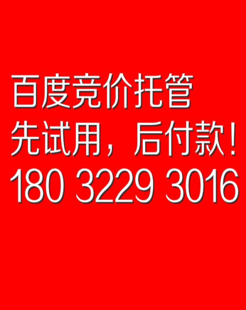 邢台竞价托管外包哪里有 邯郸竞价托管 石家庄竞价托管哪家好