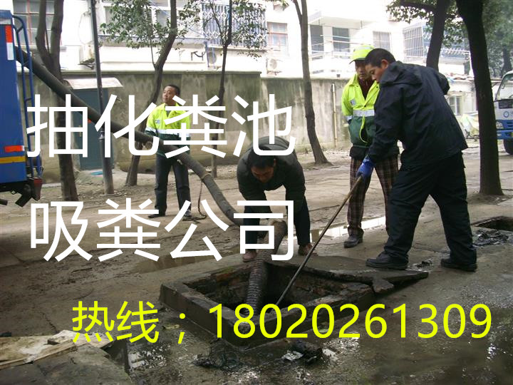 吴江抽粪‘18020261309’吴江清理化粪池（公司）