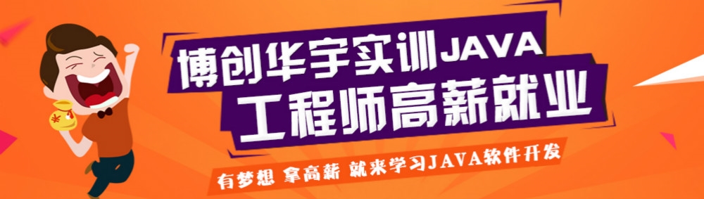 JAVA培训课程java软件开发学习|java项目实训|就选博创华宇