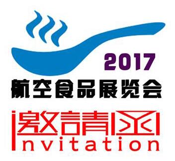 2017中国（北京）国际航空食品展览会