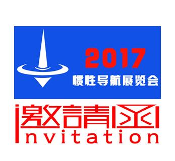 2017中国（北京）国际惯性导航产品及应用展览会