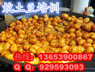洛阳培训炕土豆技术 恩施炕土豆技术学习