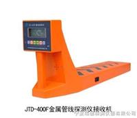 JTD－400G地下管线探测仪特价