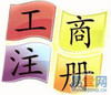认缴登记制的工商注册