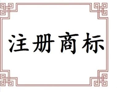 申请商标国外商标国内商标易桥亿财源供神州顺利办易桥亿财源