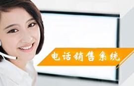 电话销售系统_电话销售系统的优势_电销系统怎么用_声通供