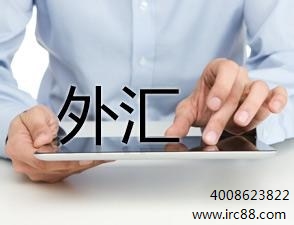 外汇日内交易策略 IRC投资外汇 国内外汇IRC 上海艾诺供