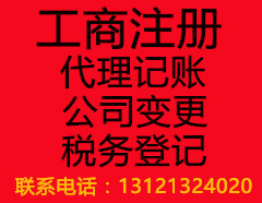 北京海淀注册代理记帐 财税咨询 注册地址 欢迎咨询