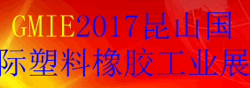 2017中国(昆山)国际塑料橡胶工业展览会