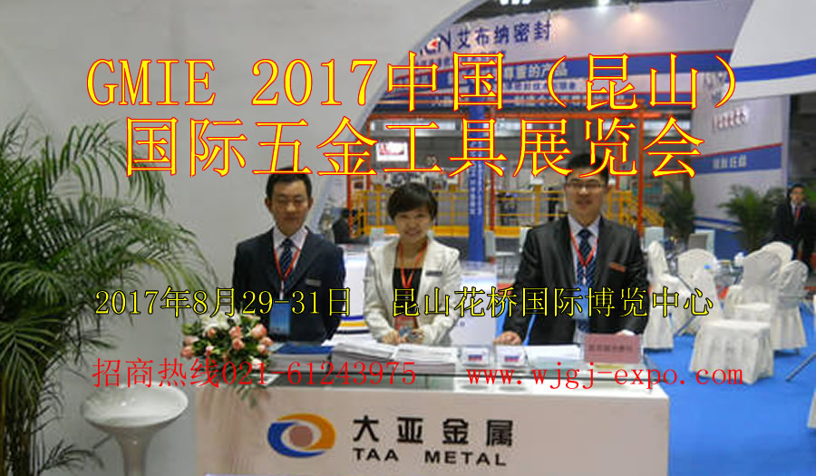 2017中国（昆山）国际五金工具展览会