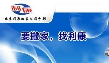 业内领先的北京搬家公司品牌——利康搬家利康搬家品牌专注于诚