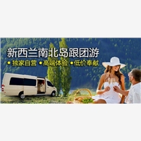 湖南省澳大利亚澳中国旅新西兰跟团游，深受消费者喜爱的新西兰