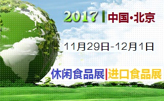 2017中国国际休闲食品及进口食品展览会