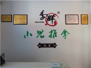 辽宁中医小儿推拿技术加盟店|季群供