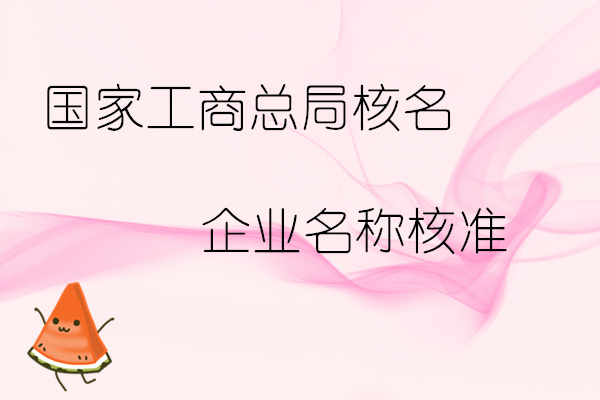 工商总局企业名称核准企业名称变更