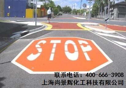 双组份彩色防滑路面,彩色防滑路面价格,上海减水缓凝剂,尚景辉