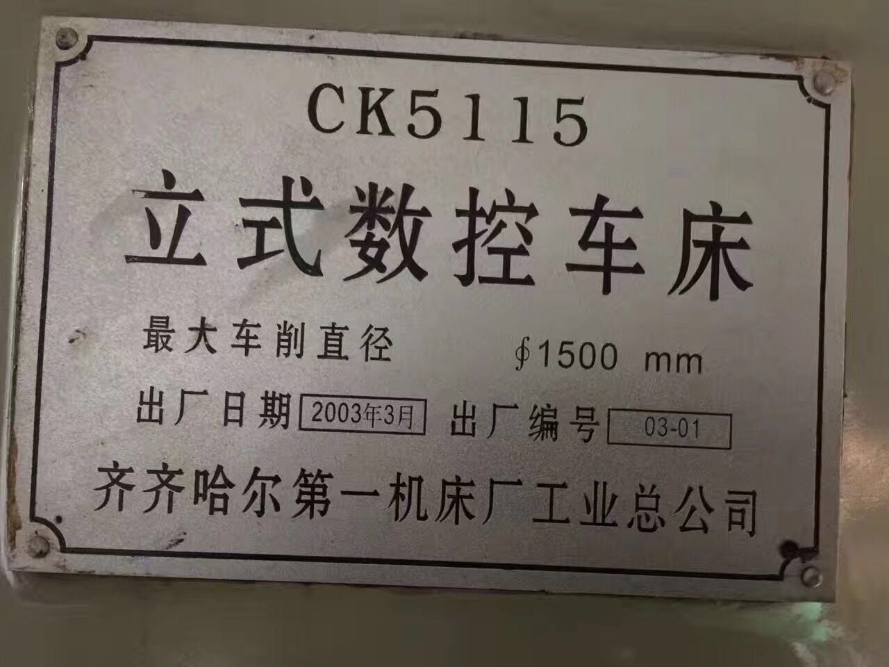 售：齐一1.5米数控立车