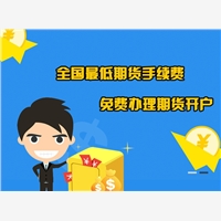 郑州市迈科期货期货开户，期货开户，正品行货，实惠价格