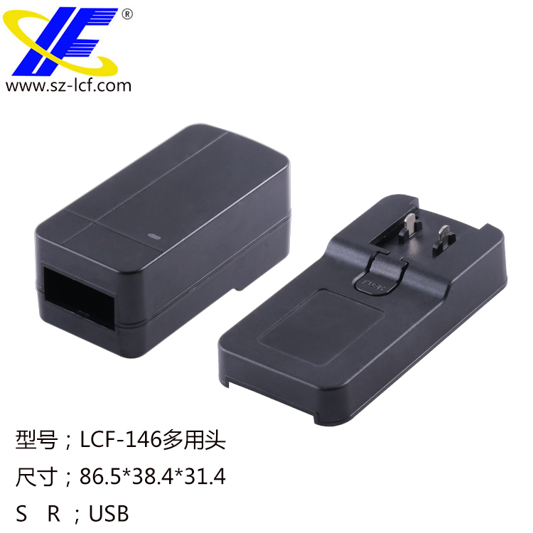 深圳立创富塑胶外壳 充电器外壳LCF-146多用头