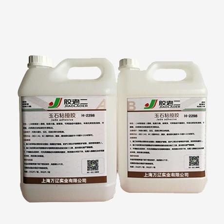 玉石粘接胶环氧AB胶微晶石粘接胶上海万辽供