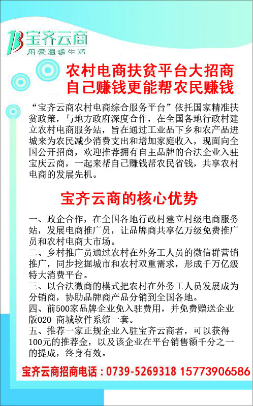 宝齐云商农村电商扶贫综合服务平台大招商，共享农村千万亿级大市场，自己赚钱更能帮农民赚钱