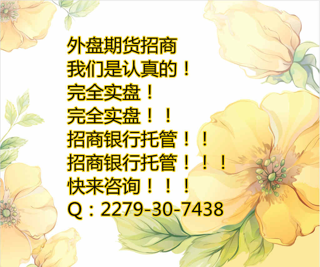 外盘期货招商全国招代理加盟你快来