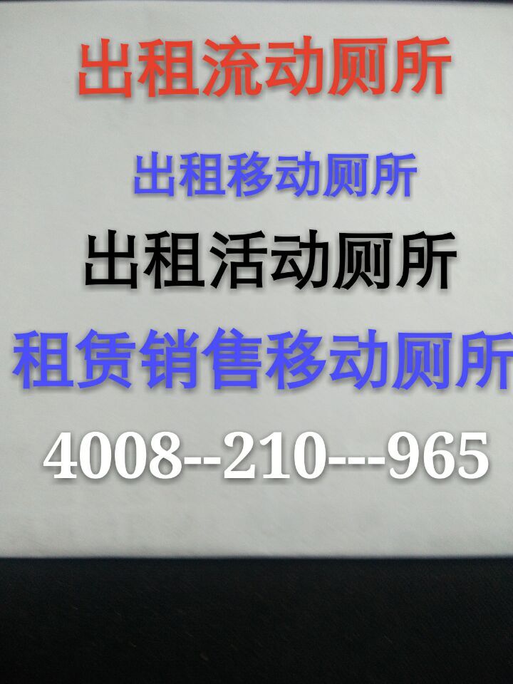 武汉移动厕所租赁销售▎黄石▎活动打包厕所出租▎咸宁▎流动厕所出租4008-210-965