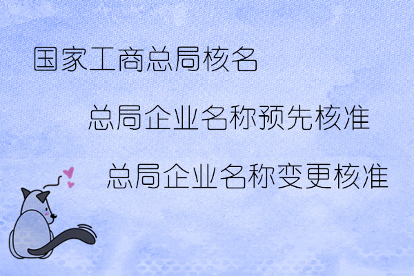 工商总局核名疑难名称核名登记